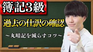 【簿記3級 授業】過去の仕訳の確認 〜 丸暗記を減らすコツ 〜