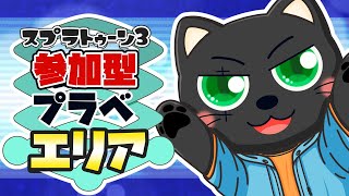 【#スプラ3】参加型プラベ ガチエリア編【初見さんも大歓迎】スシZAPシャプマたまにエクス練習！たくさん募集中！！ #vtuber #あかつきベリル #splatoon3