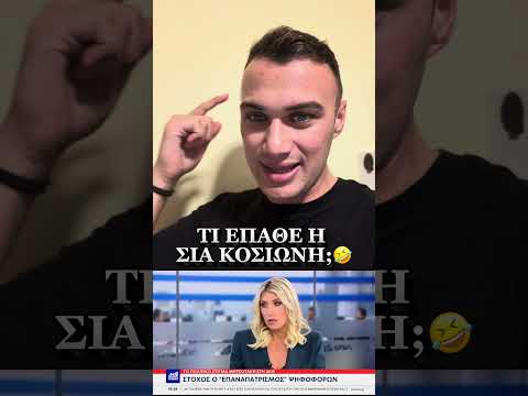 ΤΙ ΕΠΑΘΕ Η ΣΙΑ ΚΟΣΙΩΝΗ;🤣 #κοσιωνη #σια #σκαι #ant1 #μητσοτακης