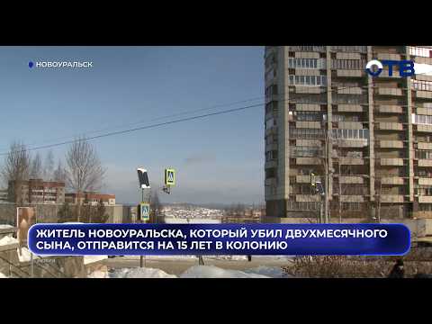 Житель Новоуральска, который убил двухмесячного сына, отправится на 15 лет в колонию