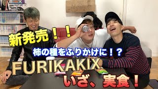 【新商品！】柿の種をふりかけにしてみたら衝撃的な事実が発覚したw