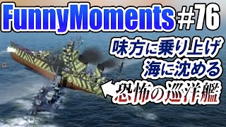 【ゆっくり実況】WoWsLの面白シーン集みたいな動画です。#76