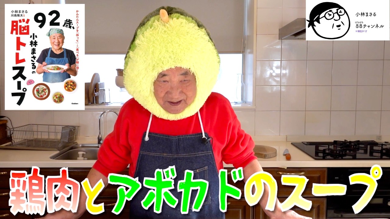 【 脳トレスープ！第二弾】92歳おじいちゃんが作るアボカドを使った鶏肉スープ！とアボカドパフェ！　冷蔵庫にある物を使って作りました！
