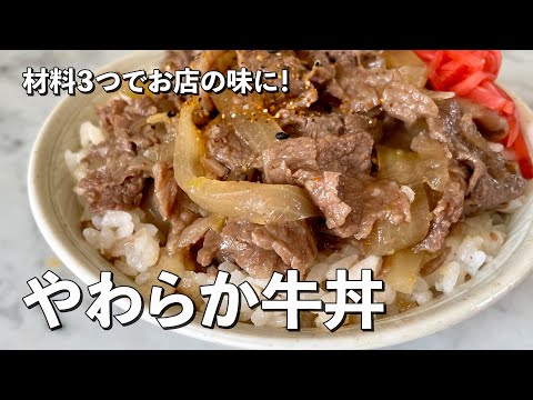 【200万回再生人気レシピ】材料3つでお店の味に!牛肉がトロットロやわらか!超王道牛丼の作り方