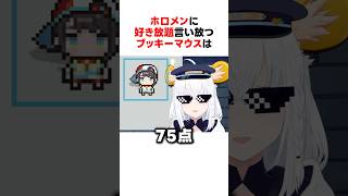 ホロメンに好き放題言い放つブッキーマウス #shorts #ホロライブ切り抜き 【 #白上フブキ 】