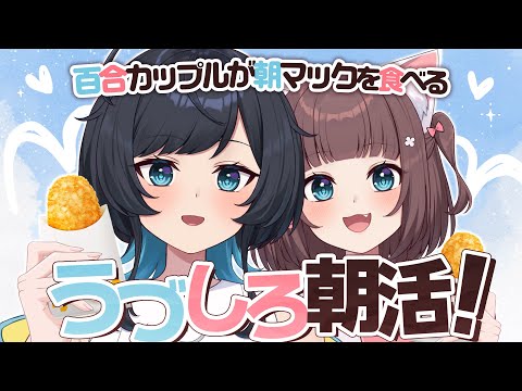 【朝活】チーズロコモコマフィンを食べて優雅な土曜日を!【百合カップルVTuberうづしろ】