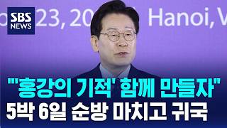 '홍강의 기적' 함께 만들자..이 대통령 오늘 밤 귀국 / SBS