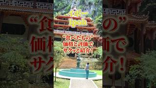 イポーのグルメ価格＆評価【Short Guide】