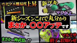  - 【最速検証】実際どうなの？100%知ってほしい！ 新シーズン、今すぐ知ってほしい変更点まとめ【スプラトゥーン3】【アプデ】