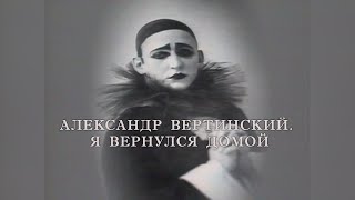 Реферат: Произведения-речи Александра Вертинского