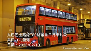 九巴巴士路線T80開辦首日行車片段 (美田→九龍灣)