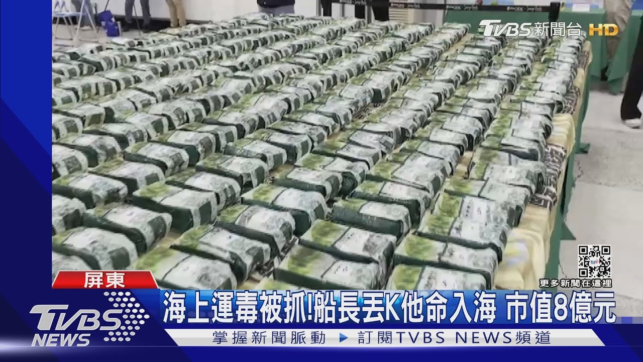 海上運毒被抓！船長「急丟包」一個月後尋回　K他命市值近8億元