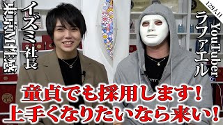 世の中の全ての女性を満足させれます！【イズミ社長×ラファエル】
