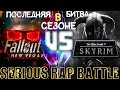 Serious Rap Battle 2 #10 - Skyrim vs. Fallout New ...