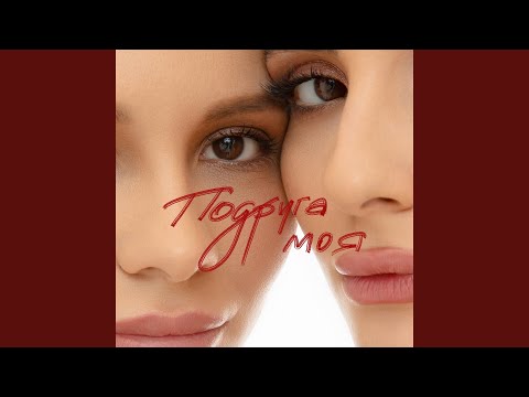 Подруга моя