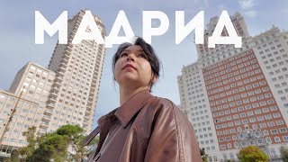Мадрид  | Три дня в Мадриде | Все достопримечательности