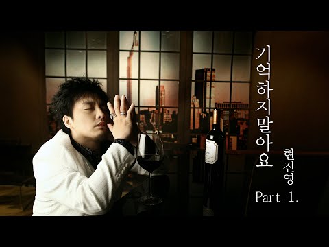 [MV] HYUN JIN YOUNG 현진영 'DON'T THINK ABOUT ME 기억하지말아요 Part 1.