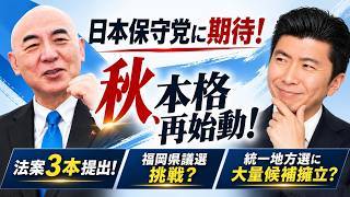 【日本保守党 百田尚樹】「秋、本格再始動！」法案3本提出！福岡県議選挑戦？統一地方選に大量候補擁立？乞うご期待！