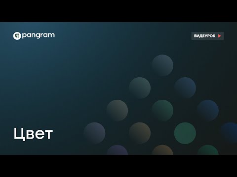 Образовательный ролик "UI-kit Цвет"