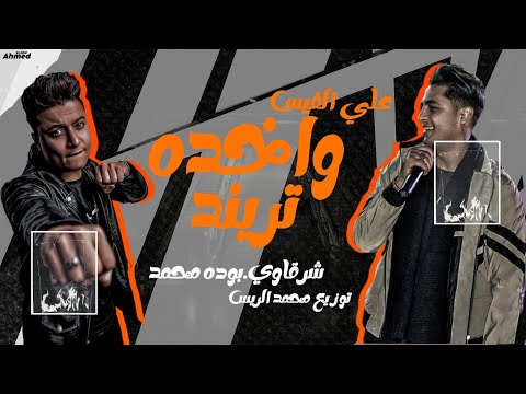 رمضان على الفيس واخده تريند شرقاوي شيكو
