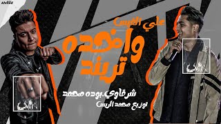 كلمات اغنية رمضان على الفيس واخده تريند شرقاوي شيكو وبوده محمد