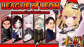 声入り - 【LOL】本番!レッツゴー!らいじん士官学校編【にじさんじ/鷹宮リオン らいじん うるか 空澄セナ LEON代表 歌衣メイカ】