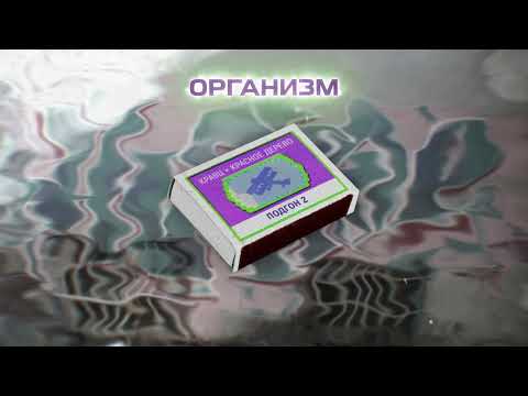 Кравц, Красное Дерево - Организм (Official audio 2022)
