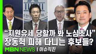 [이슈 직진] '빈손 방미' 논란 장동혁, 귀국 후에도 갈 데 없다? | MBN 260420 방송