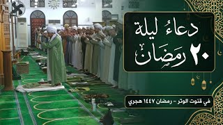 دعاء ليلة 20 رمضان 1447 - ( ربنا اصرف عنا عذاب جهنم ) - في قنوت الوتر