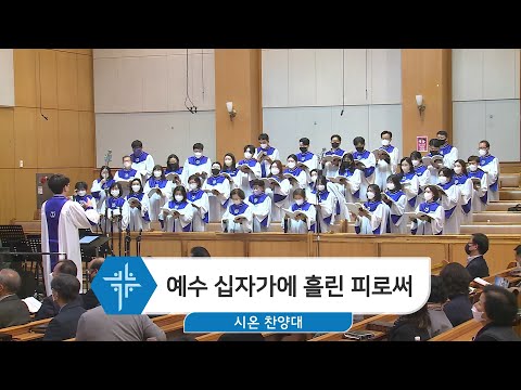 [23.02.26] 시온 찬양대 - 예수 십자가에 흘린 피로써 대표이미지