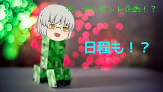 プレゼント企画の日程を紹介！