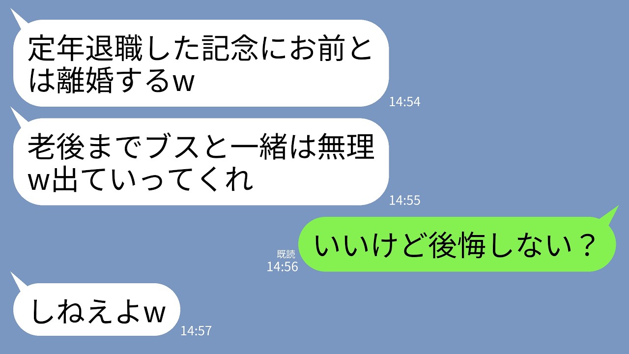【LINE】定年退職の翌日に40年連れ添った私に離婚届を投げつける夫「老後までお前と一緒は無理w」私「そう、じゃあ離婚で」→大喜びで離婚した夫から翌月400件の鬼電がきた…w