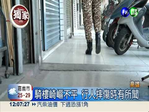 騎樓高低差30公分 摔傷自認倒楣?