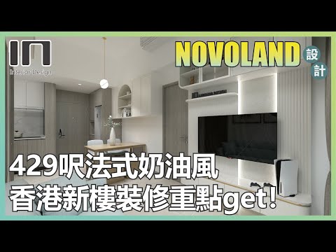 屯門NOVOLAND｜實用面積429呎｜法式奶油風｜室內設計｜裝修設計｜訂造傢俬｜新樓設計｜輕裝修｜家居設計【IN Interior Design】
