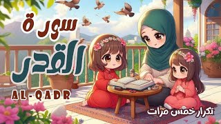 سورة القدر للاطفال | افضل طرق حفظ وتعلم القرآن الكريم للاطفال | حفظ سورة القدر | Quran for kids