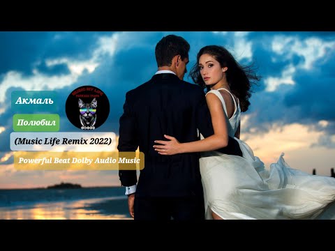 Акмаль - Полюбил (Music Life Remix 2022) Powerful Beat Dolby Audio Music