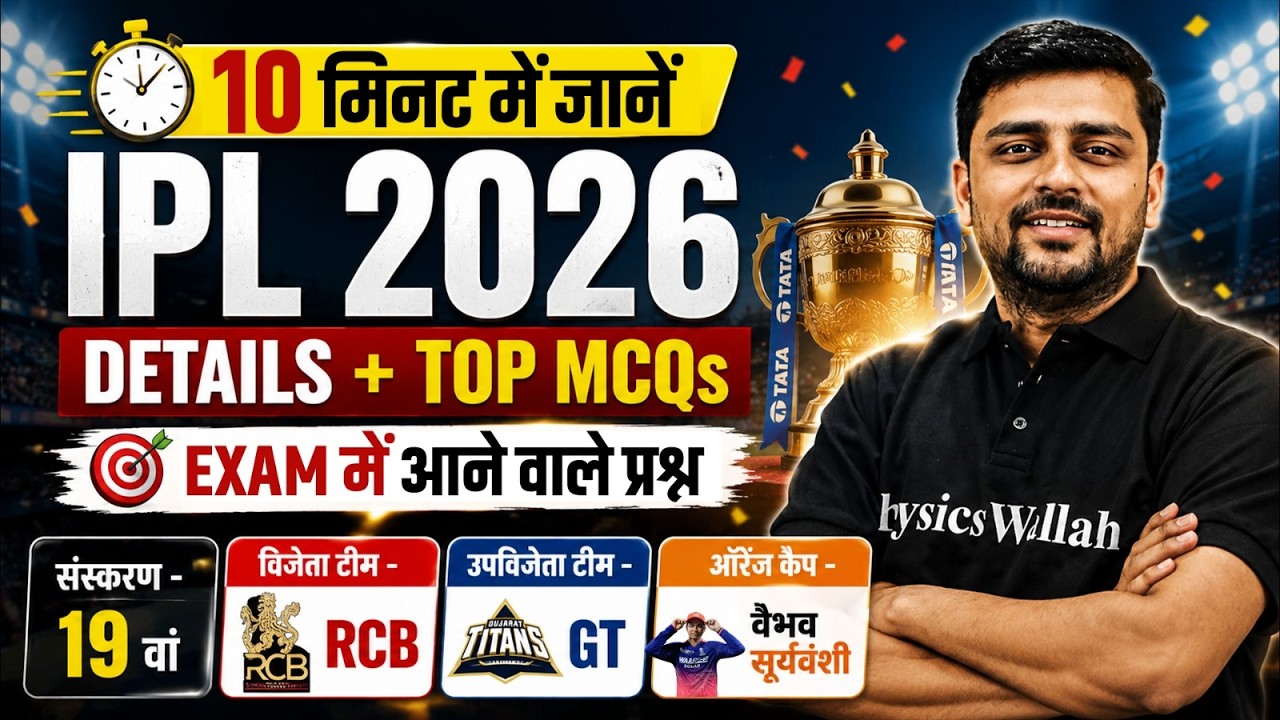 IPL 2026 | IPL 2026 Current Affairs Top MCQs सभी महत्वपूर्ण तथ्य | 10 Minute Show By Akshay Sir