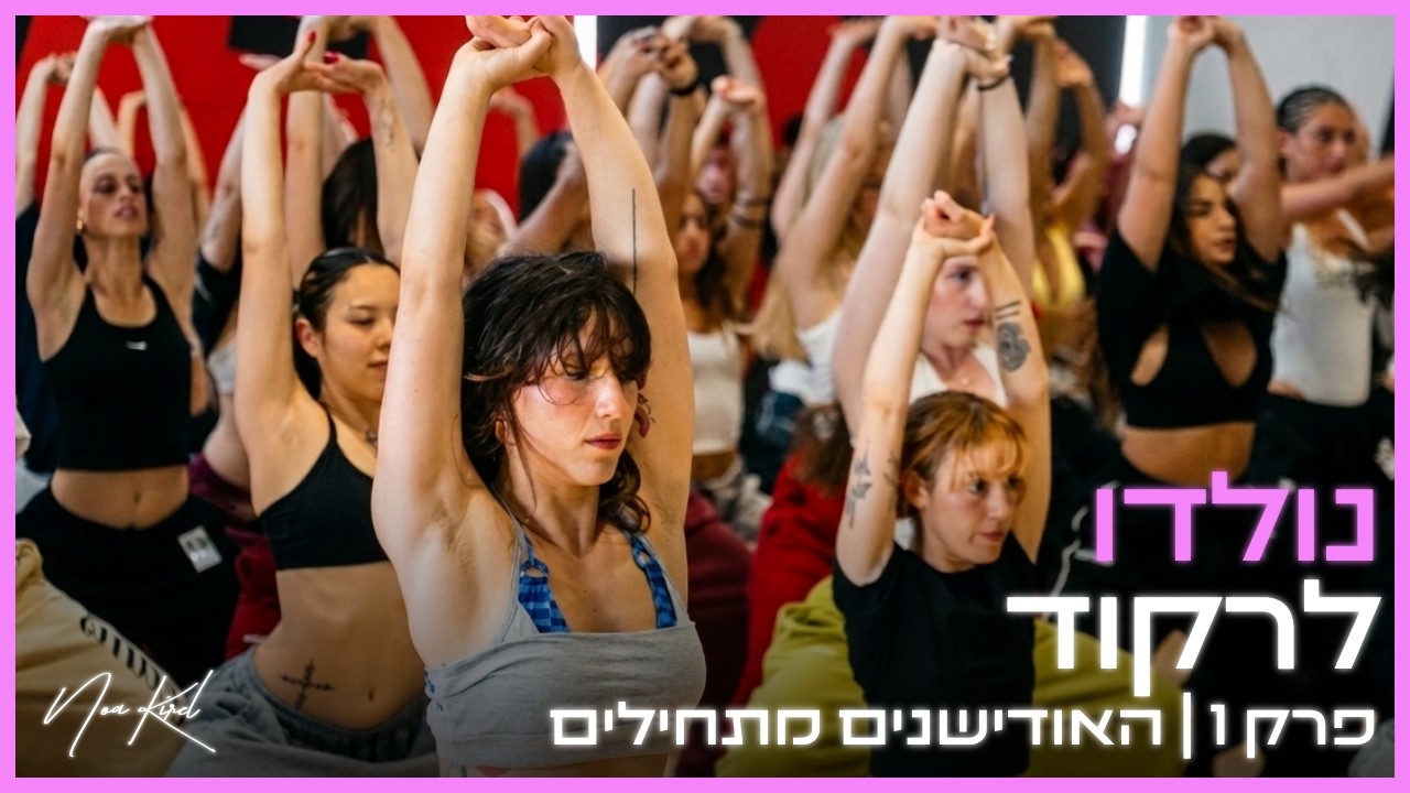 נולדו לרקוד | פרק 1 - האודישנים מתחילים!! חדש 🔥🪩
