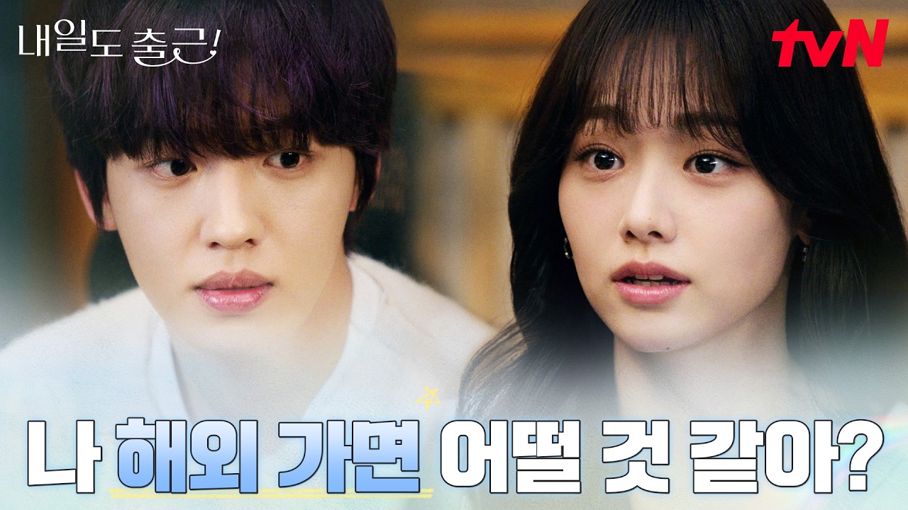(걱정) 예정된 해외 파견, 원규빈에 대한 마음이 커진 강미나 #내일도출근! | tvN 260727 방송