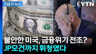 “미국, 이미 경제 위기 시작됐을 수도”...자동차 시장에서 시작된 균열 [굿모닝경제] / YTN