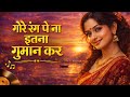 Gore Rang Pe Na Itna Gumaan Kar Heart Touching Love Song New Version 2026 Hindi Sad Song