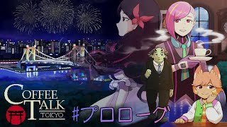【コーヒートーク トーキョー】静けさと、癒しを求めて。#プロローグ