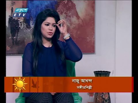 একুশের সকাল ০৮ অক্টোবর ২০১৮(আলোচক: নাজু আখন্দ সঙ্গীতশিল্পী)