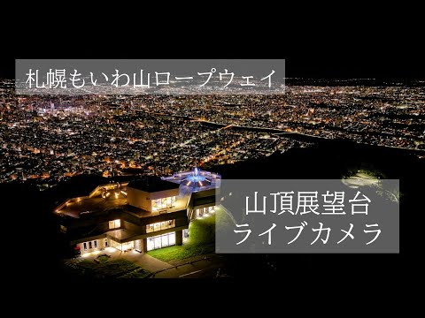 Sapporo Mt. Moiwa Observatory live cam