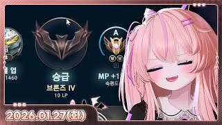 [26.01.27_하쁘다시보기][카페탐방][LOL][승급 각임 이번엔 진짜로 간다]
