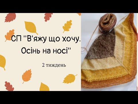 СП ''В'яжу що хочу. Осінь на носі''. Звіт другого тижня. #українавяже #вяжу_що_хочу_осіньнаносі