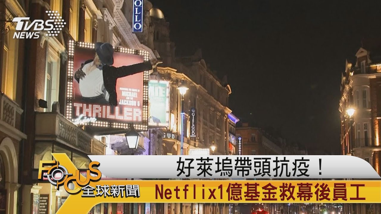好萊塢帶頭抗疫!Netflix1億基金救幕後員工