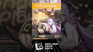 ビビアンのここが可愛いシーン【ゼンゼロ】#ビビアン #ゼンレスゾーンゼロ #好きなシーンまとめ