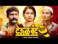 Deool Band 2 Full Movie Mohan Joshi Pravin Tarde Mahesh Manjrekar Facts Review