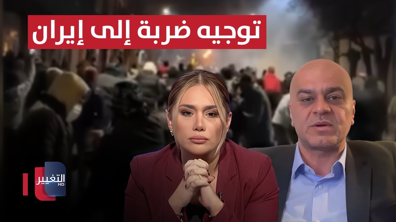 فيديو | تفاصيل حساسة تكشف سيناريو توجيه ضربة إلى إيران